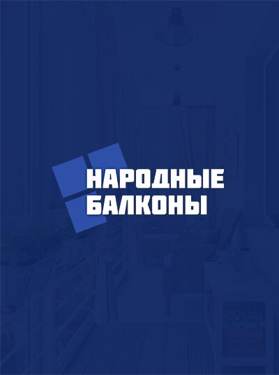 Народные Балконы