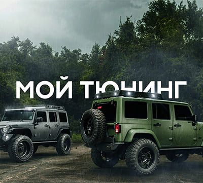 Мой Тюнинг