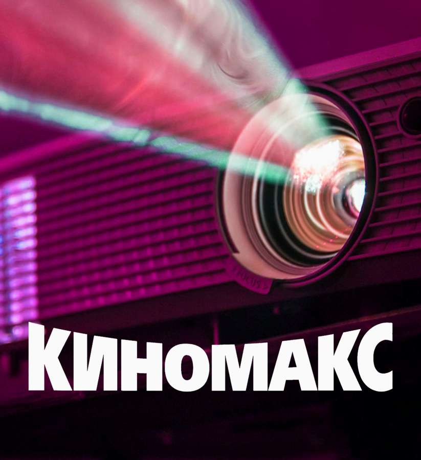 Киномакс